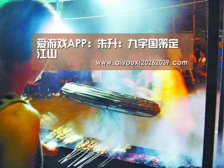 爱游戏官网