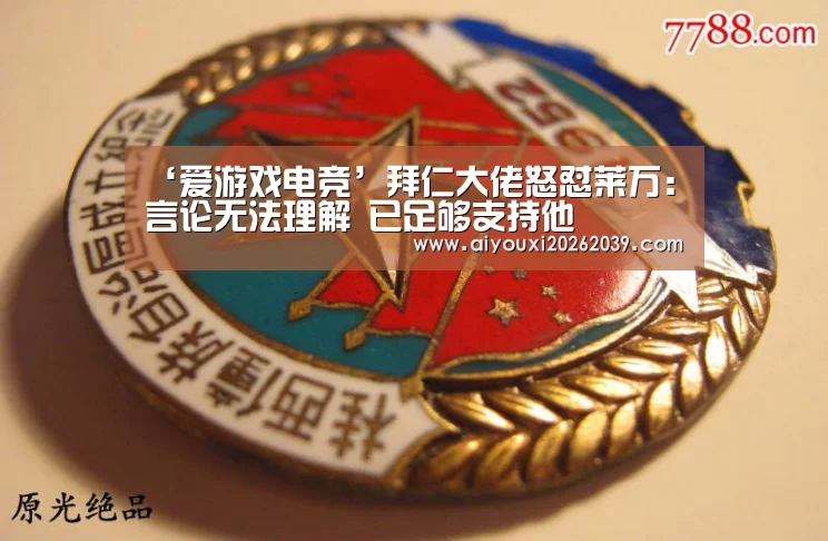 爱游戏官网