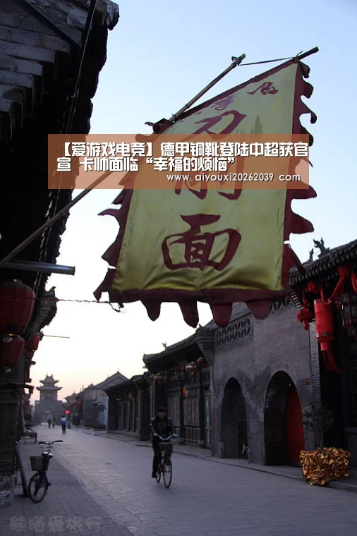 【爱游戏电竞】德甲铜靴登陆中超获官宣 卡帅面临“幸福的烦恼”(图3) 爱游戏官方