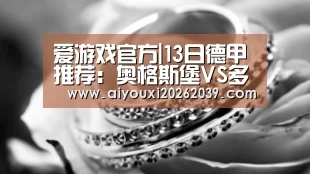 爱游戏官方|13日德甲推荐:奥格斯堡VS多特蒙德(图2) 爱游戏APP