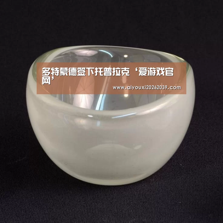 多特蒙德签下托普拉克‘爱游戏官网’(图1) 爱游戏电竞