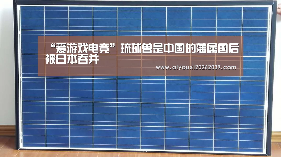 爱游戏电竞