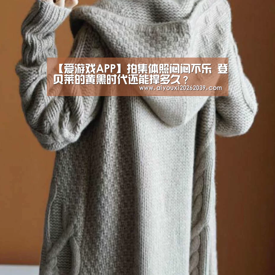 【爱游戏APP】拍集体照闷闷不乐 登贝莱的黄黑时代还能撑多久?(图2) 爱游戏官方