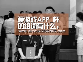 爱游戏APP_杆的组词有什么,(图1) 爱游戏电竞